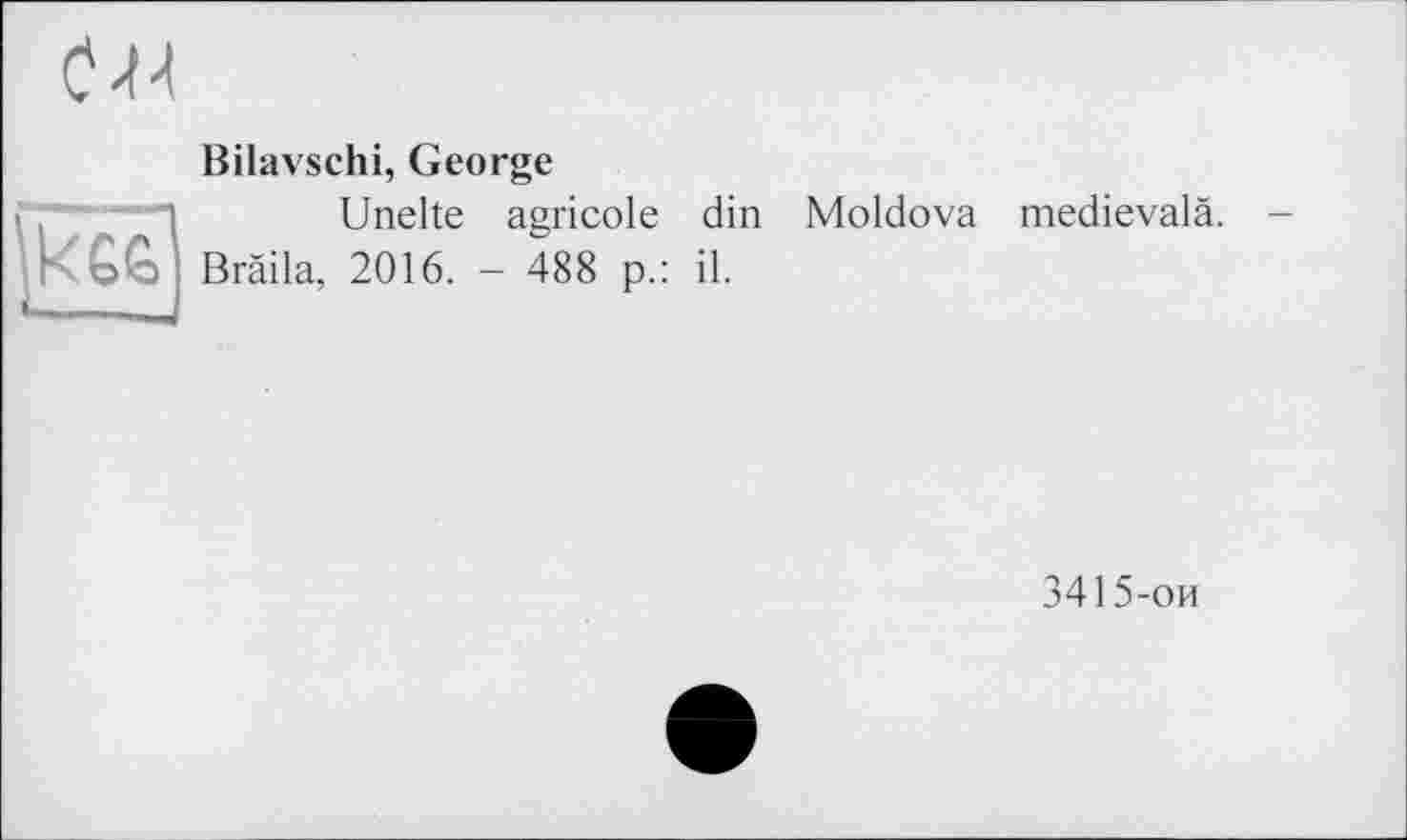 ﻿
Bilavschi, George
кєє>
Unelte agricole din Moldova medievalä.
Bräila, 2016. - 488 p.: il.
3415-ои